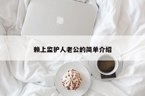 赖上监护人老公的简单介绍