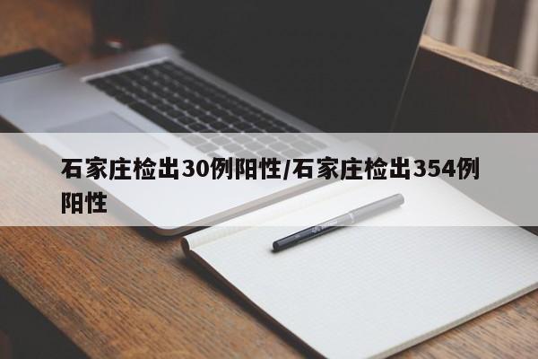 石家庄检出30例阳性/石家庄检出354例阳性