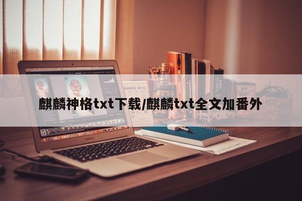 麒麟神格txt下载/麒麟txt全文加番外
