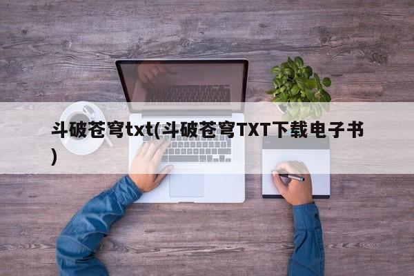 斗破苍穹txt(斗破苍穹TXT下载电子书)