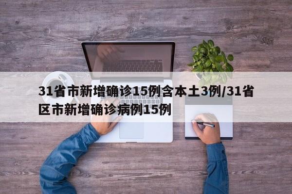 31省市新增确诊15例含本土3例/31省区市新增确诊病例15例