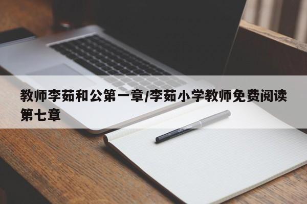 教师李茹和公第一章/李茹小学教师免费阅读第七章