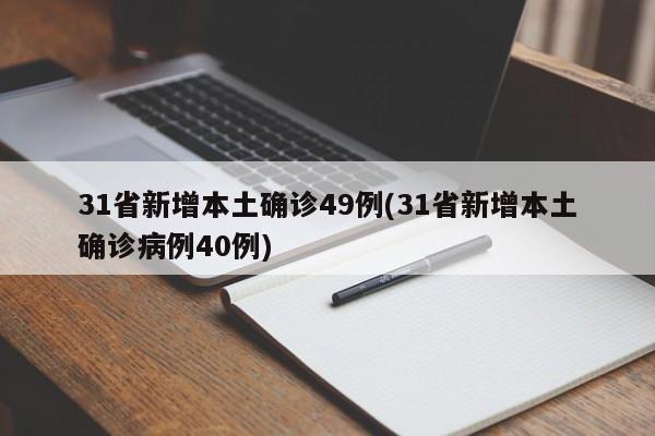 31省新增本土确诊49例(31省新增本土确诊病例40例)
