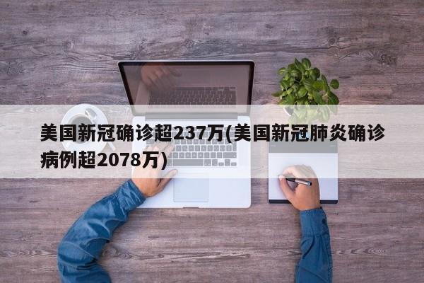 美国新冠确诊超237万(美国新冠肺炎确诊病例超2078万)