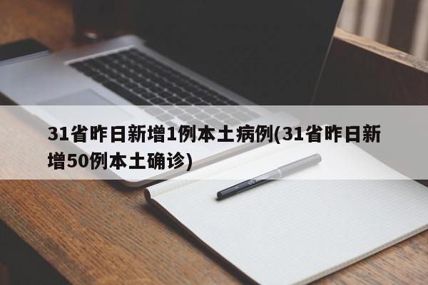 31省昨日新增1例本土病例(31省昨日新增50例本土确诊)