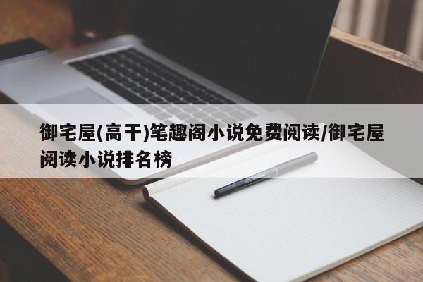 御宅屋(高干)笔趣阁小说免费阅读/御宅屋阅读小说排名榜