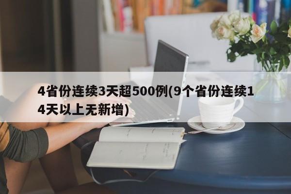 4省份连续3天超500例(9个省份连续14天以上无新增)