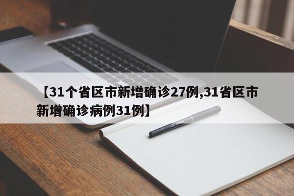 【31个省区市新增确诊27例,31省区市新增确诊病例31例】