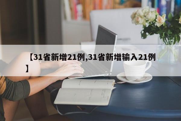 【31省新增21例,31省新增输入21例】