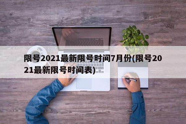 限号2021最新限号时间7月份(限号2021最新限号时间表)