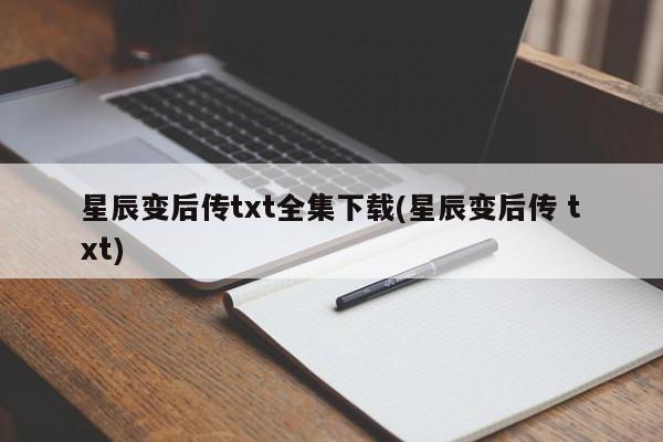 星辰变后传txt全集下载(星辰变后传 txt)