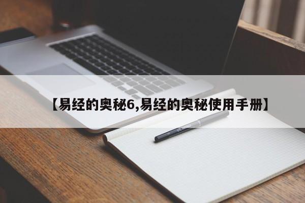 【易经的奥秘6,易经的奥秘使用手册】
