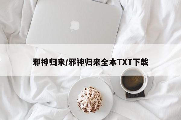 邪神归来/邪神归来全本TXT下载