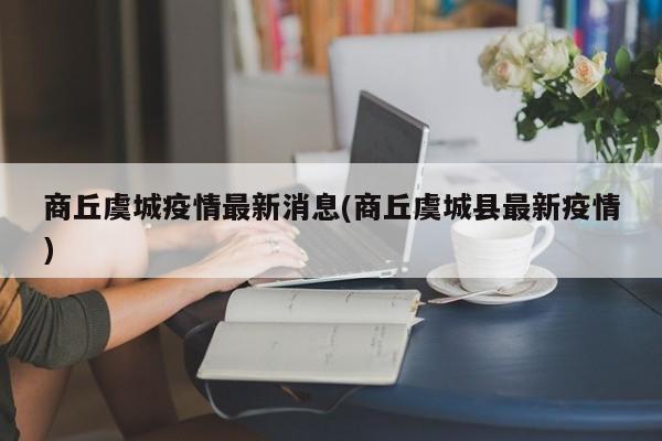 商丘虞城疫情最新消息(商丘虞城县最新疫情)