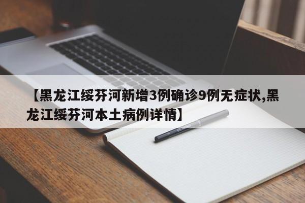 【黑龙江绥芬河新增3例确诊9例无症状,黑龙江绥芬河本土病例详情】