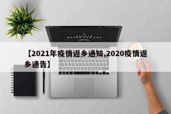 【2021年疫情返乡通知,2020疫情返乡通告】