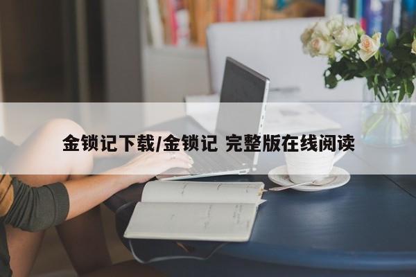 金锁记下载/金锁记 完整版在线阅读