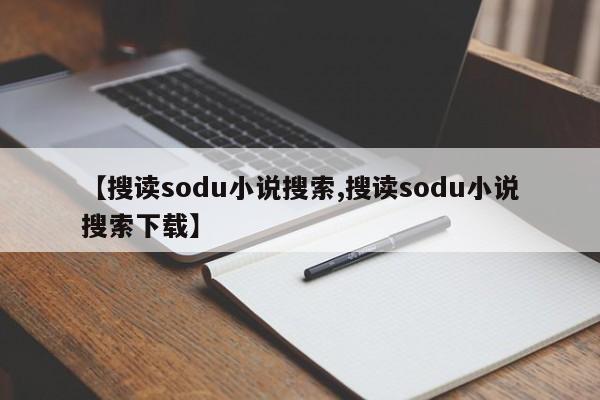 【搜读sodu小说搜索,搜读sodu小说搜索下载】