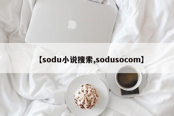 【sodu小说搜索,sodusocom】