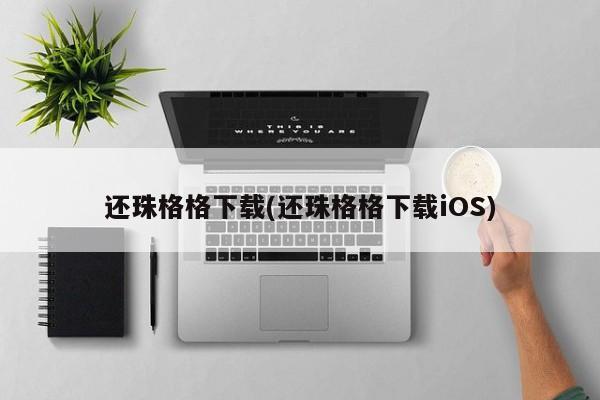 还珠格格下载(还珠格格下载iOS)
