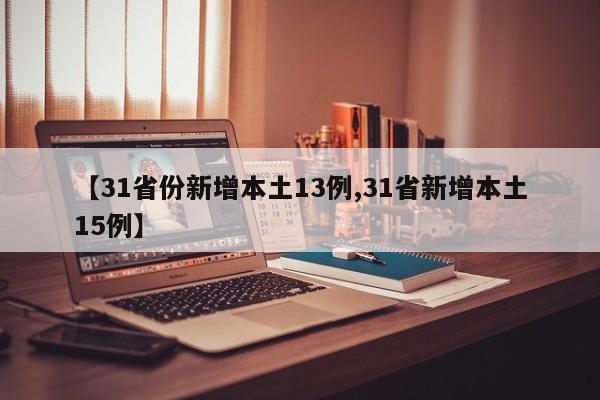 【31省份新增本土13例,31省新增本土15例】