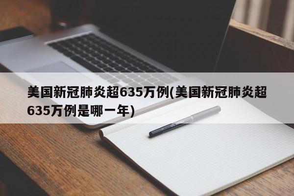 美国新冠肺炎超635万例(美国新冠肺炎超635万例是哪一年)