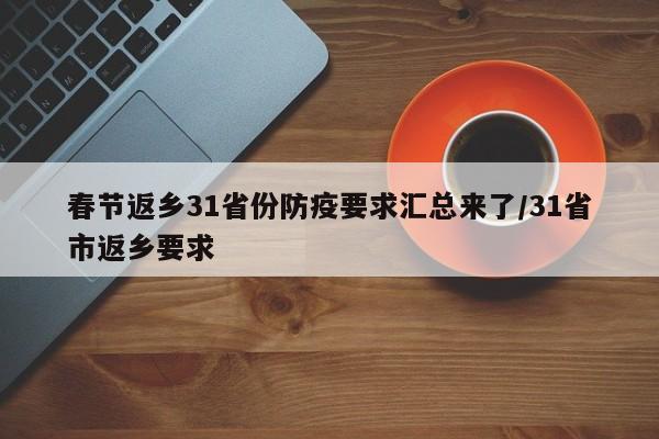 春节返乡31省份防疫要求汇总来了/31省市返乡要求