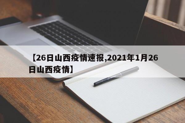 【26日山西疫情速报,2021年1月26日山西疫情】