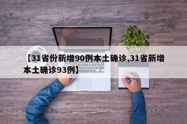 【31省份新增90例本土确诊,31省新增本土确诊93例】