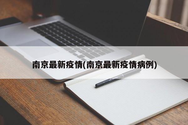 南京最新疫情(南京最新疫情病例)