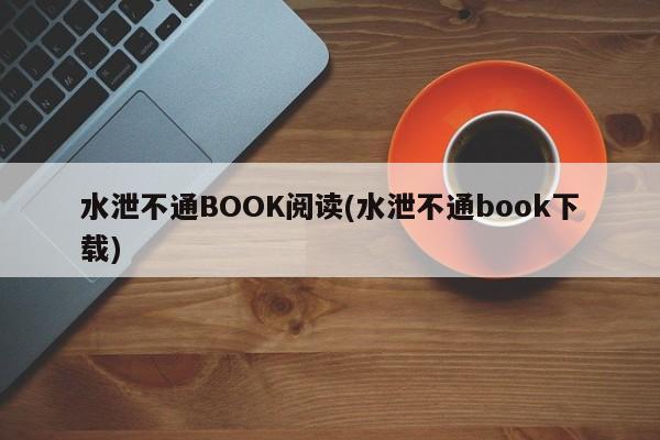 水泄不通BOOK阅读(水泄不通book下载)