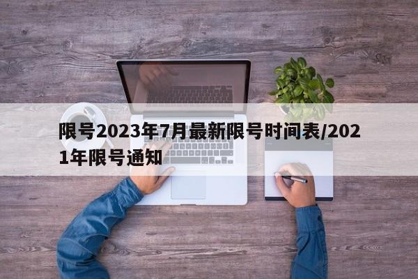 限号2023年7月最新限号时间表/2021年限号通知