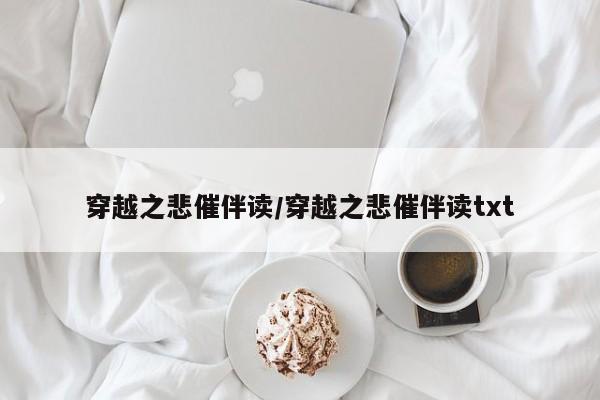穿越之悲催伴读/穿越之悲催伴读txt