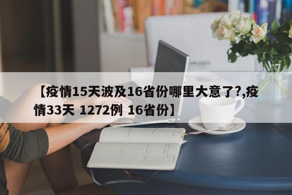 【疫情15天波及16省份哪里大意了?,疫情33天 1272例 16省份】