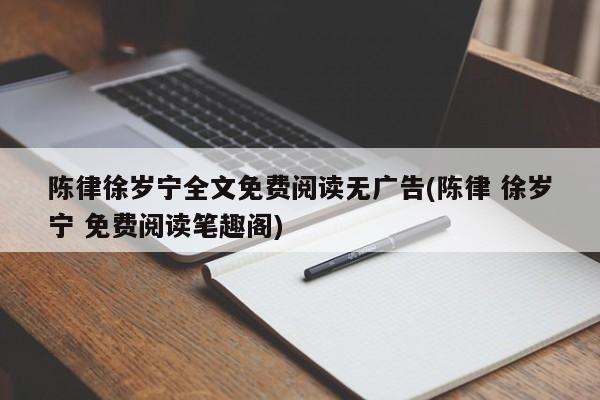 陈律徐岁宁全文免费阅读无广告(陈律 徐岁宁 免费阅读笔趣阁)