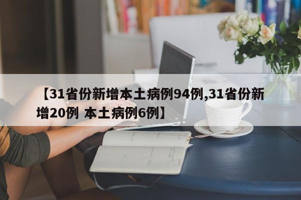 【31省份新增本土病例94例,31省份新增20例 本土病例6例】