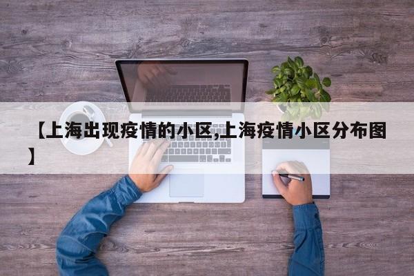 【上海出现疫情的小区,上海疫情小区分布图】