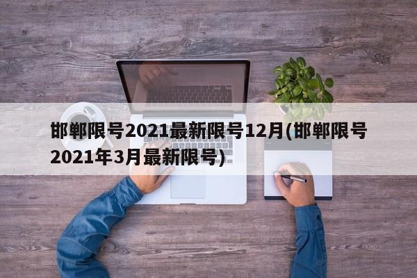 邯郸限号2021最新限号12月(邯郸限号2021年3月最新限号)