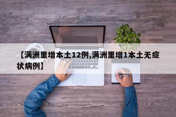 【满洲里增本土12例,满洲里增1本土无症状病例】