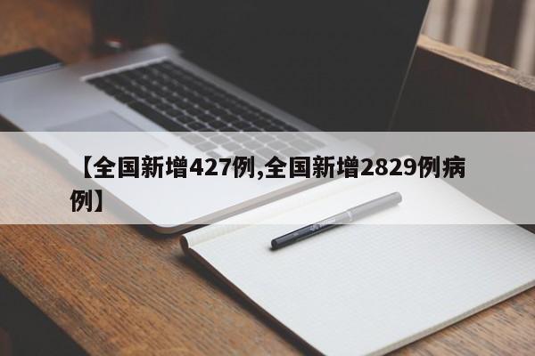 【全国新增427例,全国新增2829例病例】