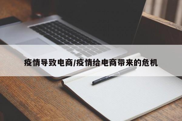疫情导致电商/疫情给电商带来的危机