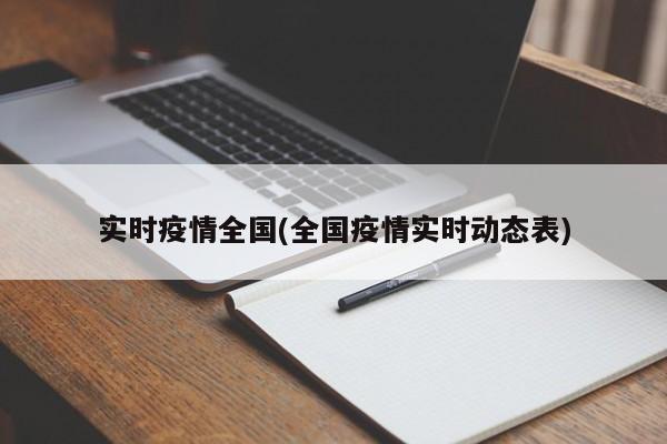 实时疫情全国(全国疫情实时动态表)