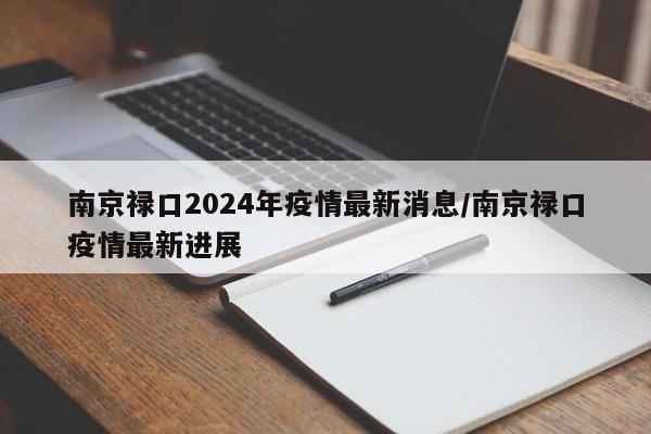 南京禄口2024年疫情最新消息/南京禄口疫情最新进展