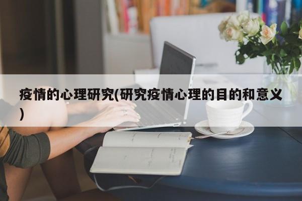 疫情的心理研究(研究疫情心理的目的和意义)