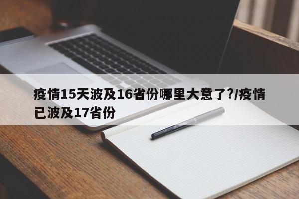疫情15天波及16省份哪里大意了?/疫情已波及17省份