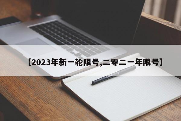 【2023年新一轮限号,二零二一年限号】