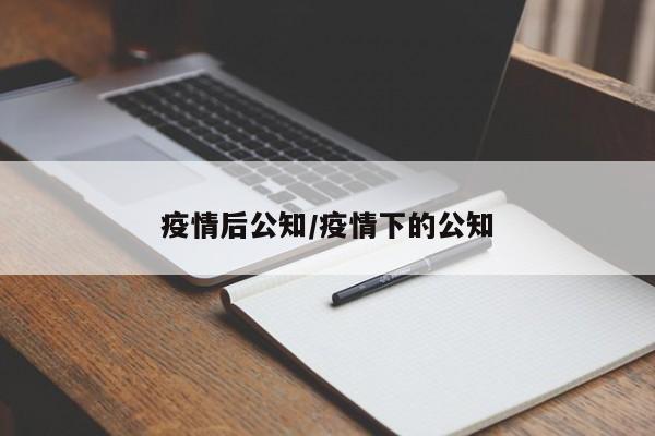 疫情后公知/疫情下的公知