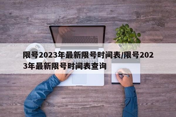 限号2023年最新限号时间表/限号2023年最新限号时间表查询