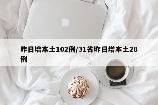 昨日增本土102例/31省昨日增本土28例