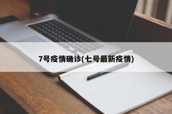 7号疫情确诊(七号最新疫情)